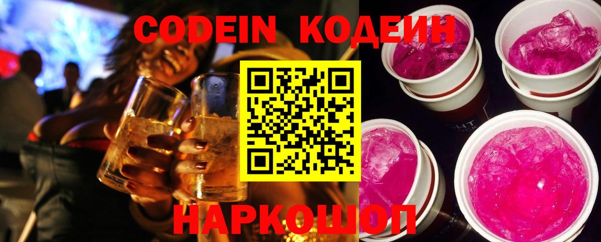 Камышлов  Codein напиток Lean (лин)  Вход с VPN  Кодеиновый сироп Lean Purple Drank 
